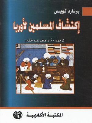 cover image of إكتشاف المسلمين لأوربا